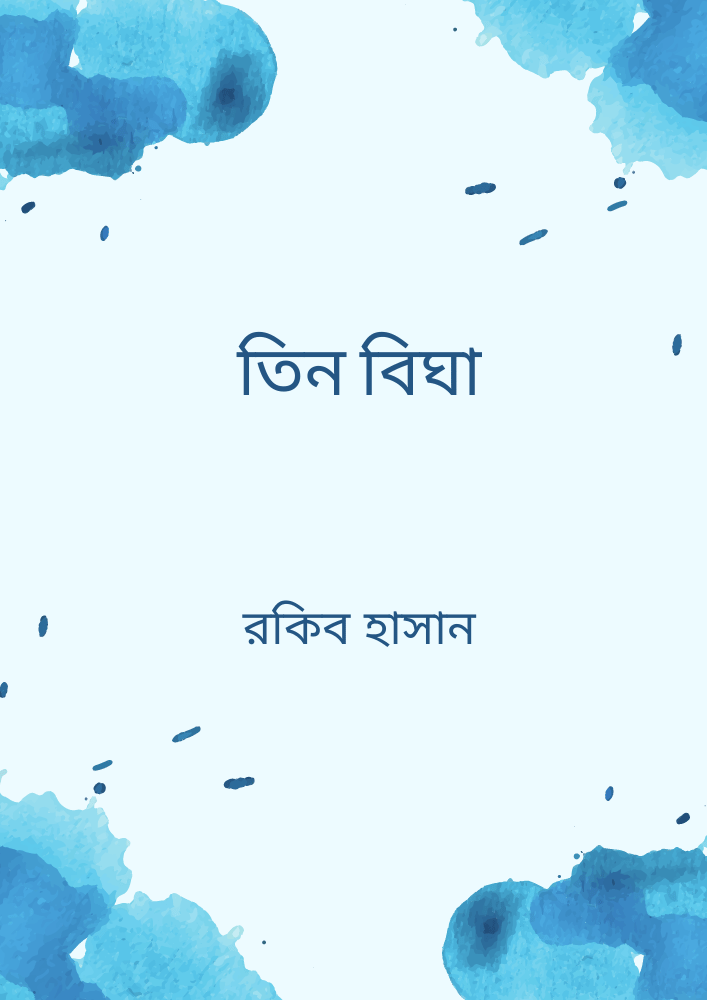 তিন বিঘা